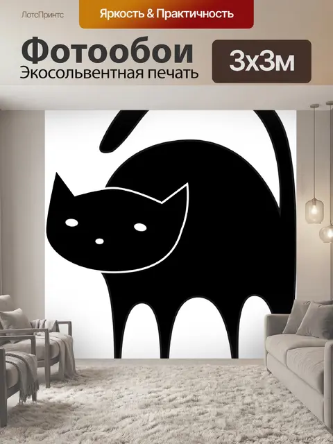 Фотообои Черный кот