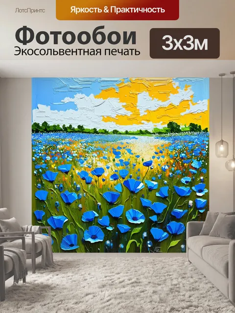 Фотообои яркая акриловая живопись с динамичным изображением маковых полей