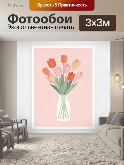 300 × 300 см · Экосольвентная печать