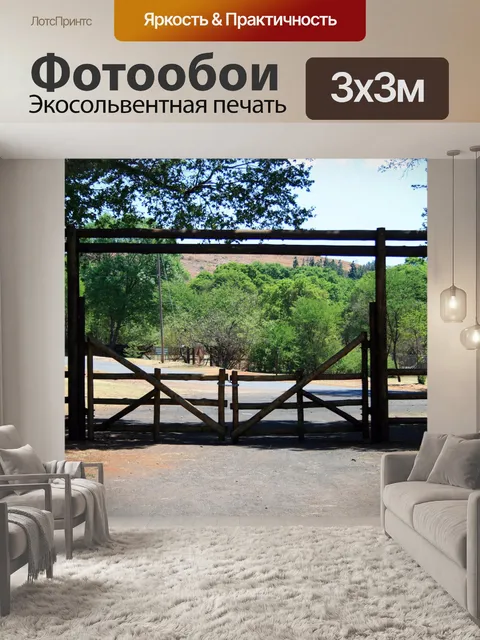 Фотообои Ворота, groenkloof заповедник