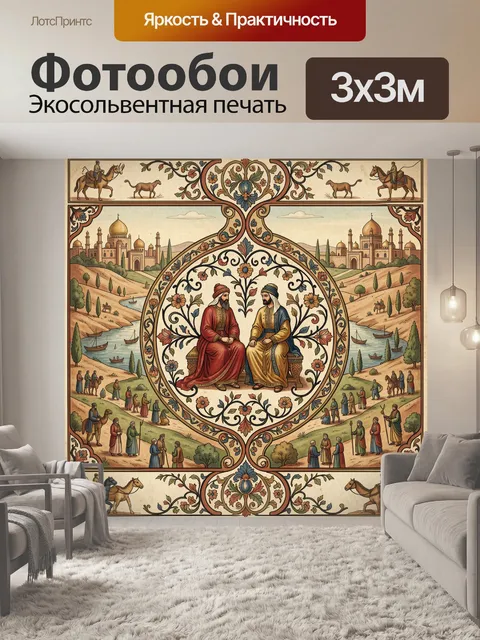 Фотообои Восточная миниатюра с правителями