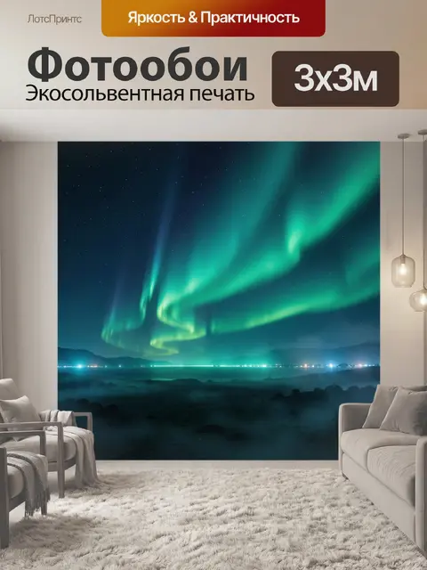 Фотообои Северное сияние над ночной долиной