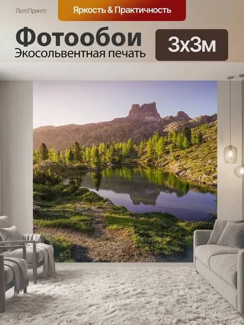 Фотообои Доломиты