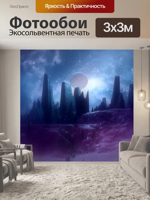 Фотообои Планета фантазии 6