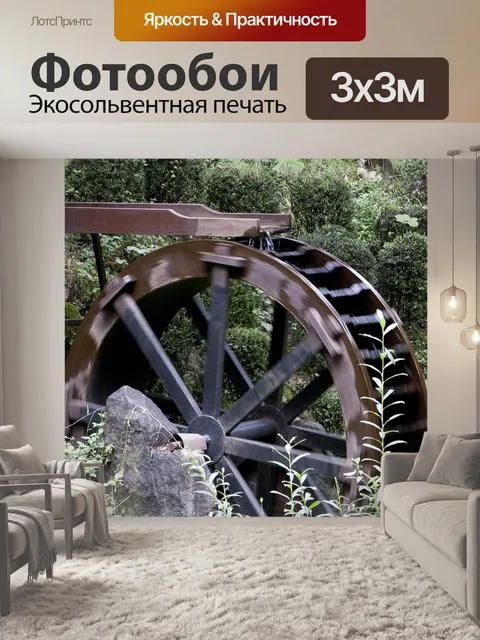 Фотообои Водяное колесо