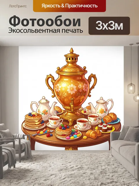 Фотообои Самовар и чайный стол
