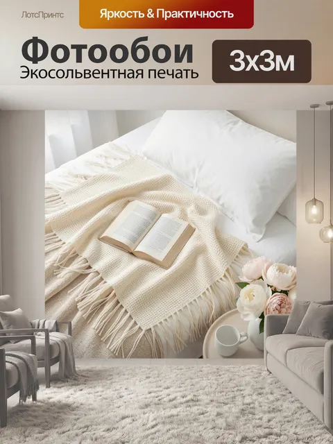 Фотообои Открытая книга на кровати