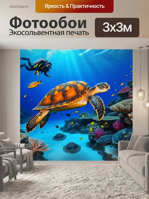 Фотообои загадочный подводный мир с черепахами и кораллами