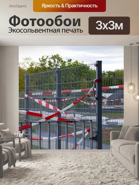 Фотообои Детская площадка закрыта социальная дист