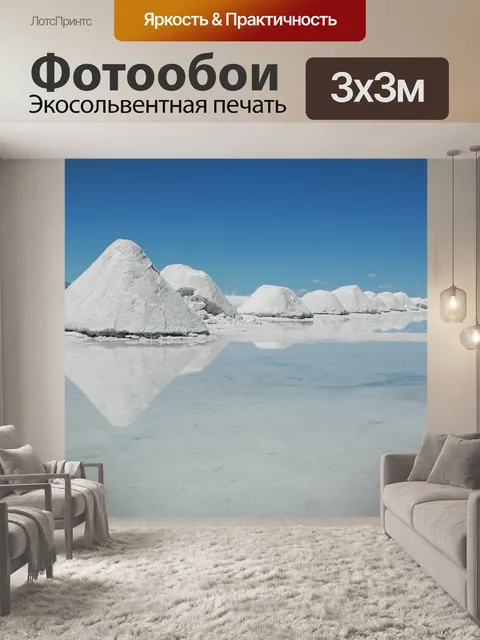 Фотообои Салар-де-уюни