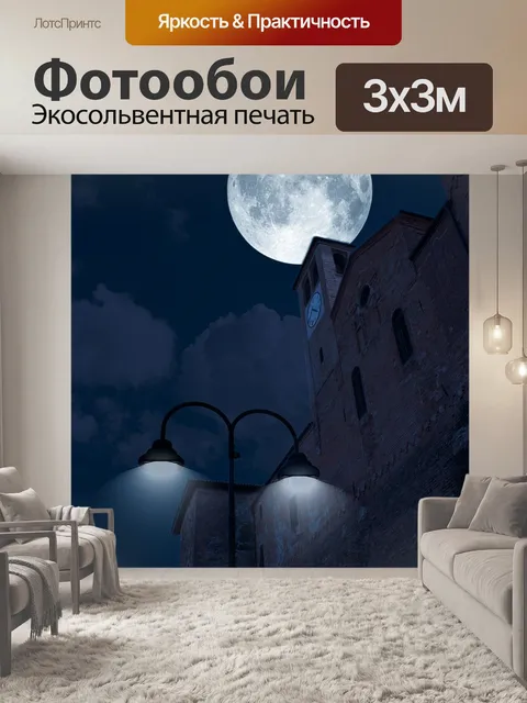 Фотообои Ночь