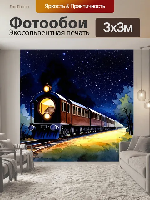 Фотообои изобразите ночной поезд, освещенный внутренним светом, путешествующий по рельсам под звездным небом