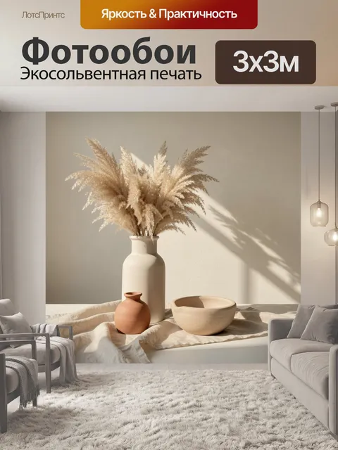 Фотообои Бежевые сухоцветы в керамике