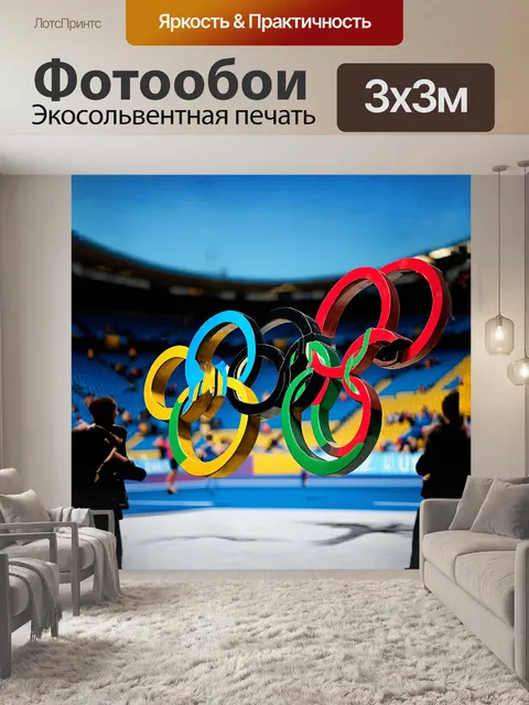 Фотообои оживленные олимпийские кольца