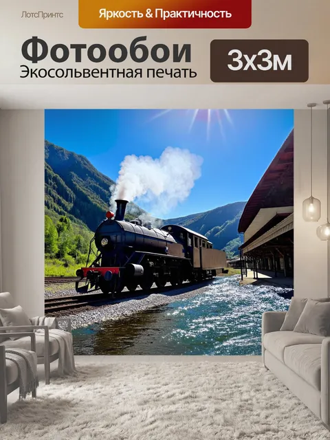Фотообои паровоз, оживляющий старую железнодорожную станцию, окружённый могучими горами и глубоким синим небом