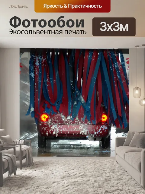 Фотообои Автомойка