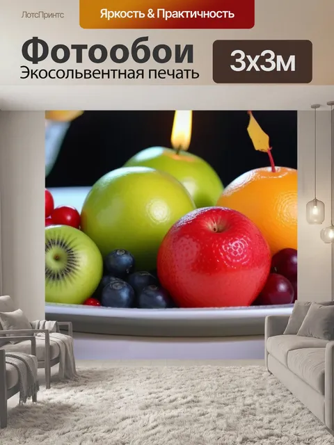 Фотообои фрукты на праздничном столе