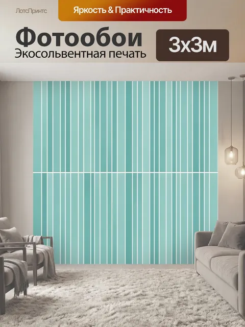 Фотообои Бирюзовая вертикальная геометрия