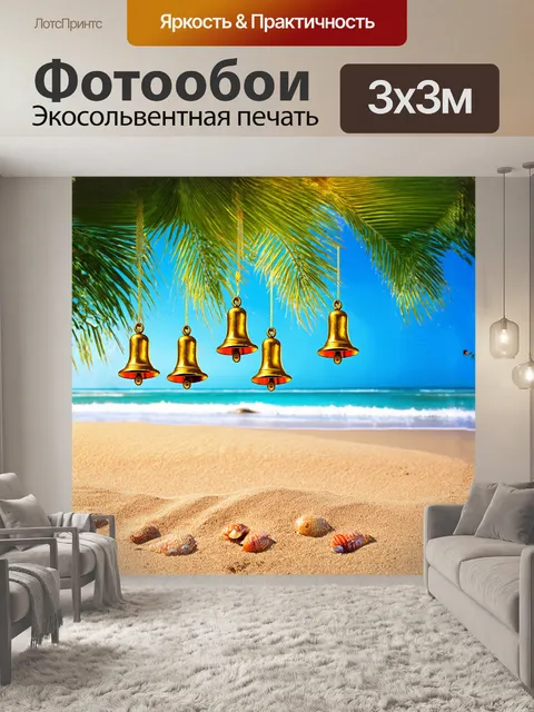 Фотообои вечеринка на пляже разворачивается под звуки живой музыки, с колоколами, свисающими с пальм