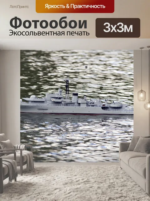 Фотообои Военный корабль с дистанционным управлением