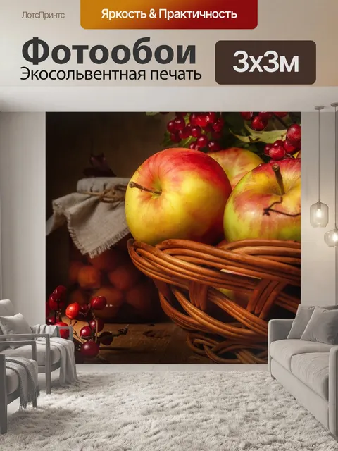 Фотообои Яблоки