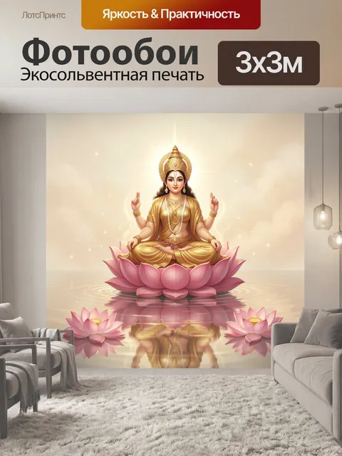 Фотообои Богиня на лотосе в сиянии