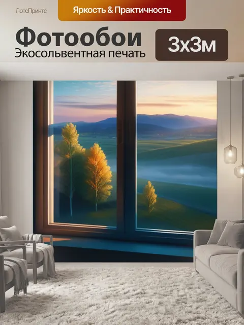 Фотообои сочинение пейзаж с окна