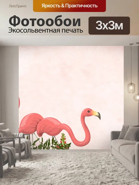 Фотообои Фламинго