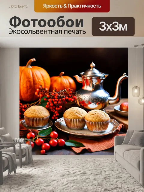 Фотообои осень согревающие напитки