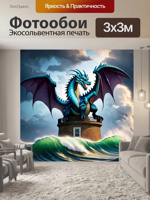 Фотообои дракон, на вершине старого маяка, окруженного штормовыми волнами