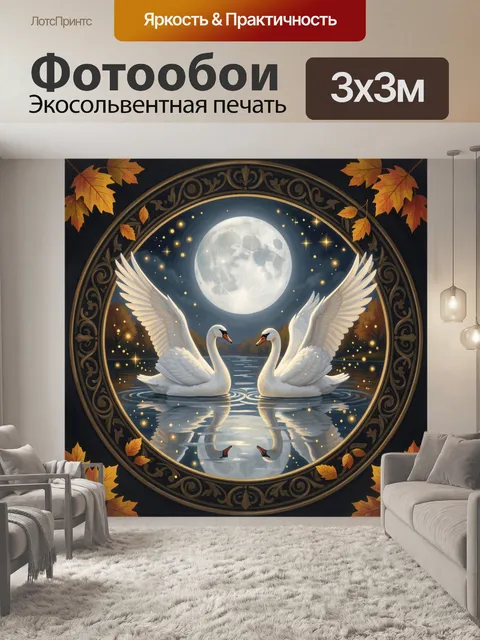 Фотообои Лебеди у полной луны