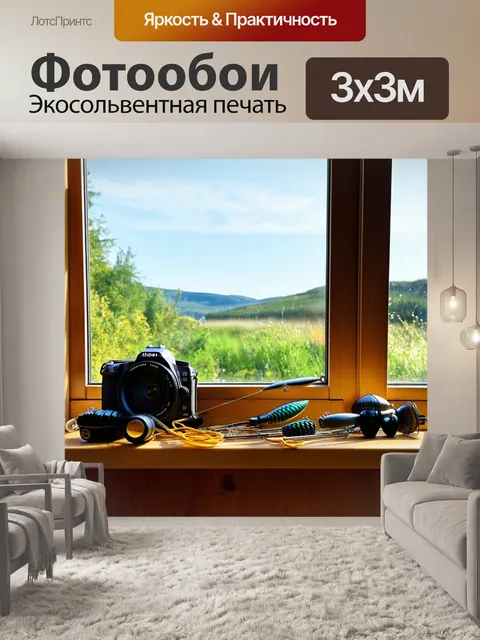 Фотообои за окном: сфотографируйте рыболовные принадлежности