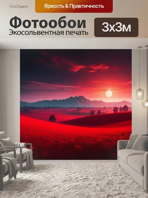 Фотообои пейзаж с красным цветом максимал