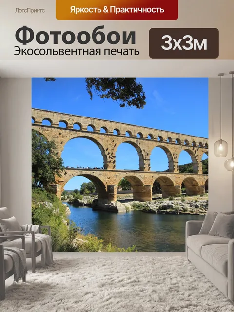 Фотообои Пон-дю-гар