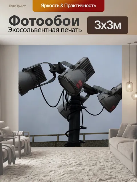 Фотообои Портативное освещение событий