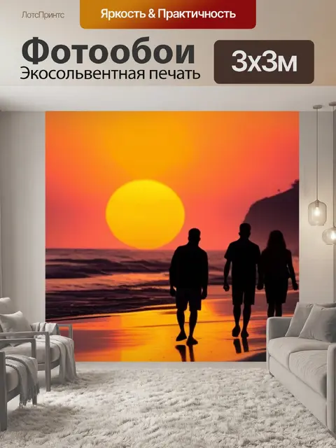 Фотообои силуэты людей, гуляющих по пляжу на закате