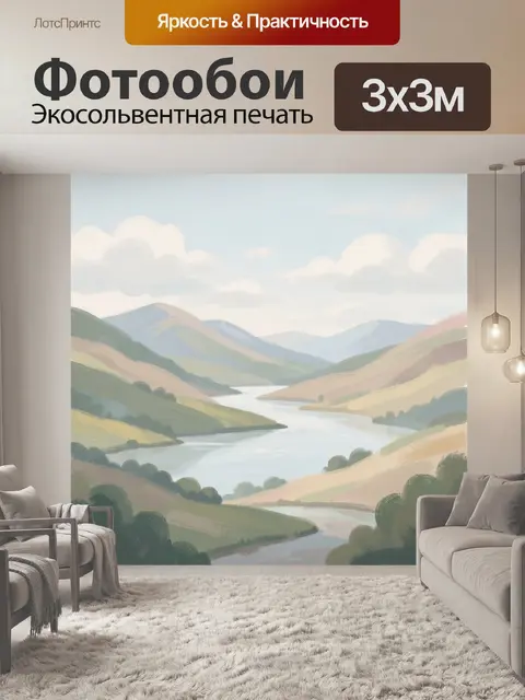 Фотообои Горная долина с рекой