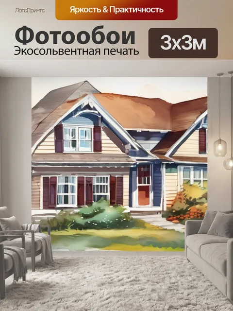 Фотообои дома картинки