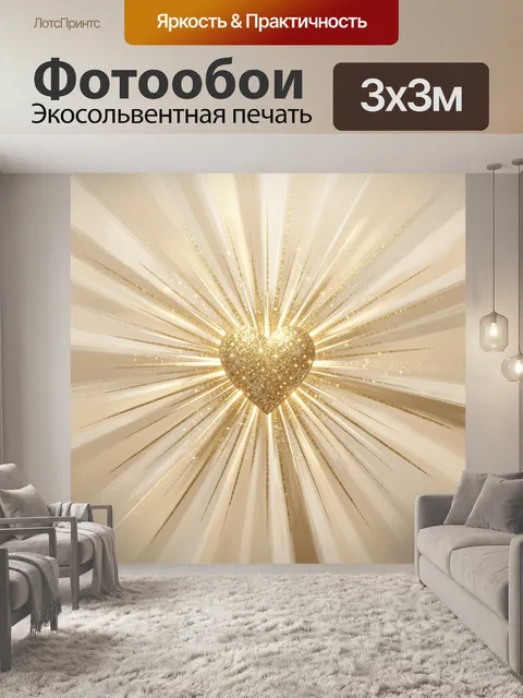 Фотообои Золотое сердце со сиянием