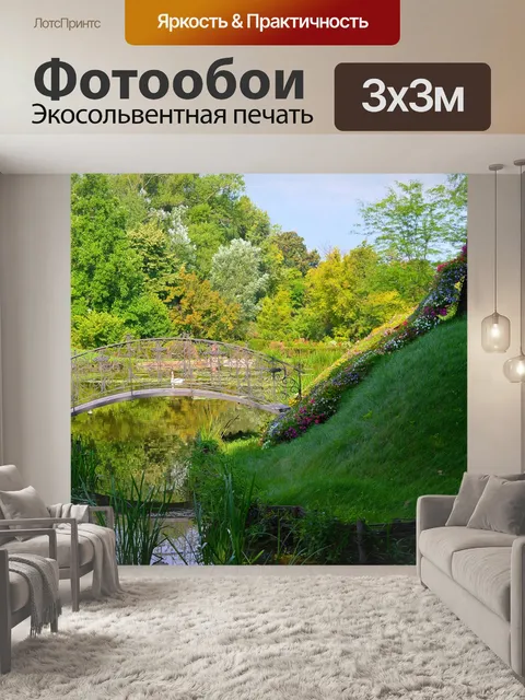 Фотообои Парк