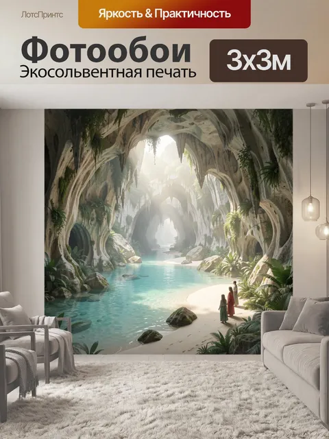 Фотообои Тропическая пещера с лагуной