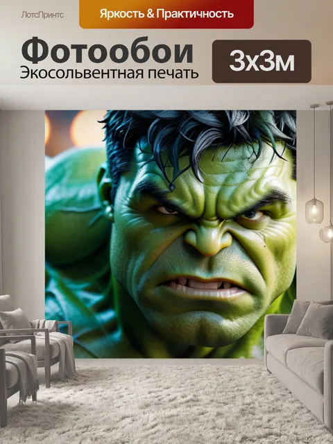 Фотообои с халком смешной