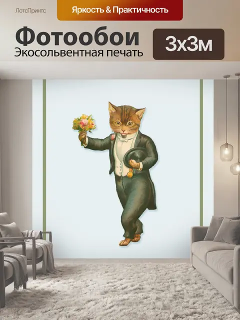 Фотообои Кошка Одетая Букет цветов