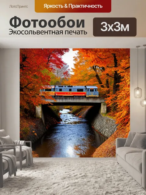 Фотообои поезд, мчащийся по мосту, который пересекает узкую речку, обрамленную яркими осенними деревьями