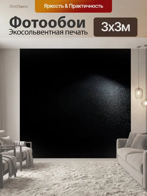 Фотообои черный с контрастами света и тени, где игра света на черной поверхности создает захватывающие формы