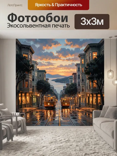 Фотообои Городская улица с трамваями на закате