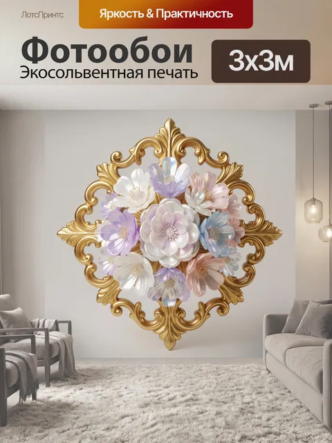 300 × 300 см · Экосольвентная печать