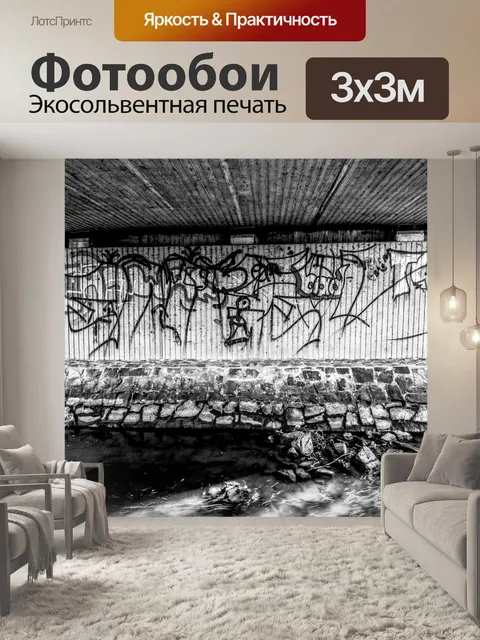 Фотообои Граффити