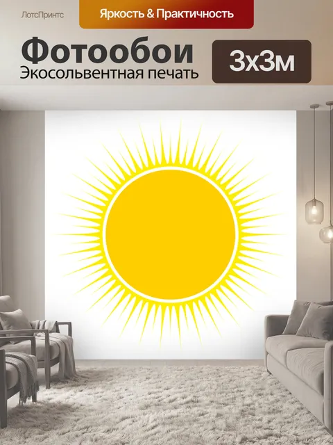 Фотообои Солнце