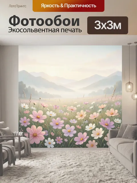 Фотообои Цветочное поле в туманных горах